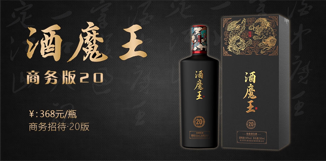 酒魔王20商務版